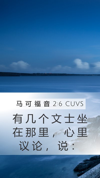 马 可 福 音 2:6 CUVS Bible Verse Image