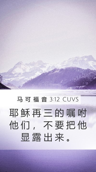 马 可 福 音 3:12 CUVS Mobile Phone Wallpaper - 耶 稣 再 三 的 嘱 咐 他 们 ， 不 要 - Mobile Bible Verse Wallpaper