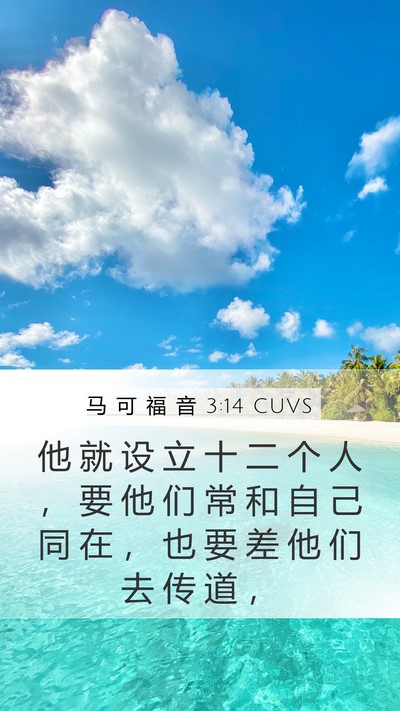 马 可 福 音 3:14 CUVS Bible Verse Image