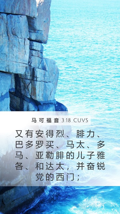 马 可 福 音 3:18 CUVS Bible Verse Image