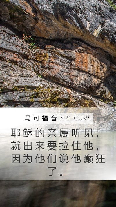马 可 福 音 3:21 CUVS Bible Verse Image