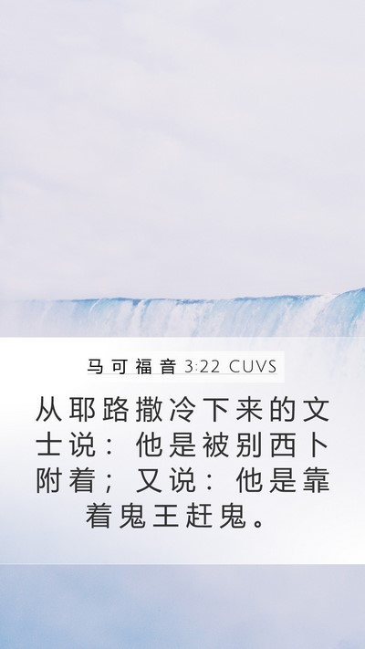 马 可 福 音 3:22 CUVS Bible Verse Image