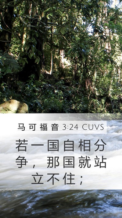 马 可 福 音 3:24 CUVS Mobile Phone Wallpaper - 若 一 国 自 相 分 争 ， 那 国 就 站 - Mobile Bible Verse Wallpaper