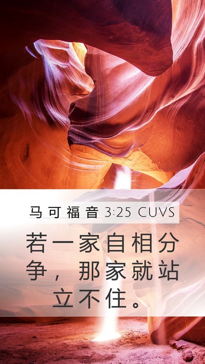 马 可 福 音 3:25 CUVS Mobile Phone Wallpaper - 若 一 家 自 相 分 争 ， 那 家 就 站 - Mobile Bible Verse Wallpaper