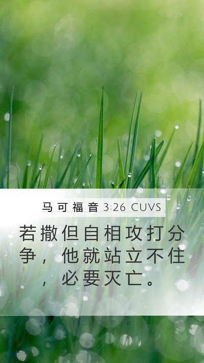 马 可 福 音 3:26 CUVS Mobile Phone Wallpaper - 若 撒 但 自 相 攻 打 分 争 ， 他 就 - Mobile Bible Verse Wallpaper