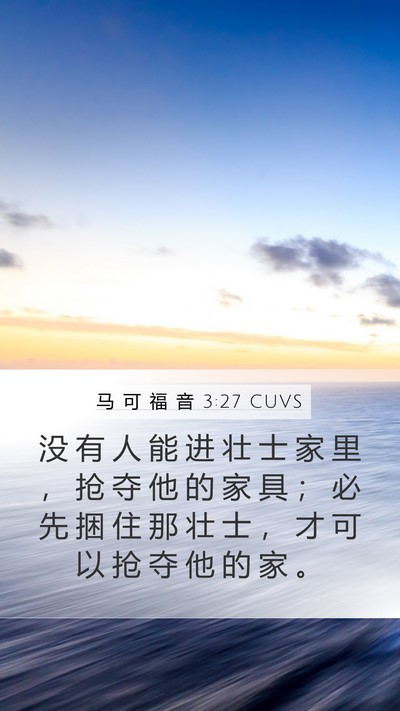 马 可 福 音 3:27 CUVS Mobile Phone Wallpaper - 没 有 人 能 进 壮 士 家 里 ， 抢 夺 - Mobile Bible Verse Wallpaper