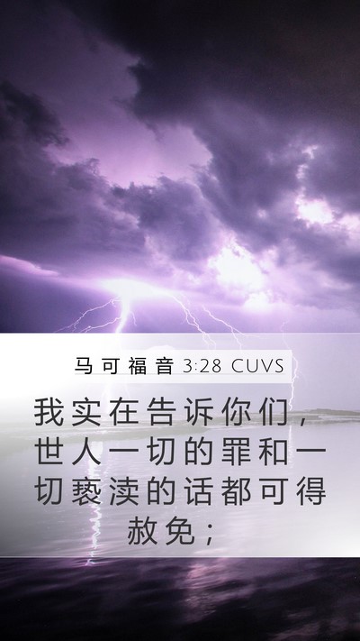 马 可 福 音 3:28 CUVS Bible Verse Image