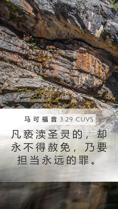 马 可 福 音 3:29 CUVS Bible Verse Image
