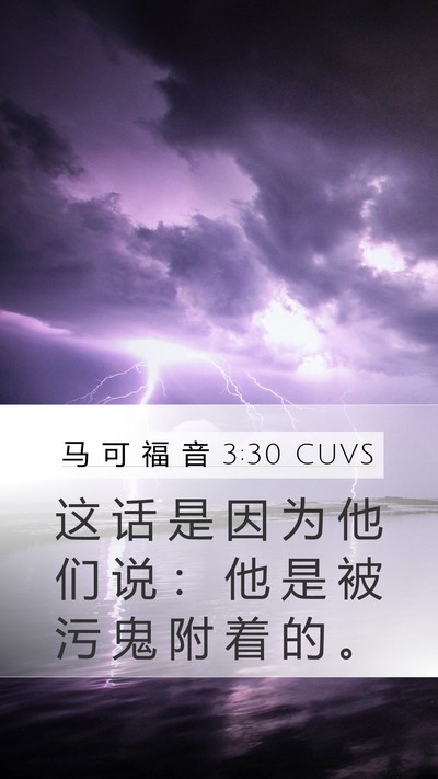 马 可 福 音 3:30 CUVS Bible Verse Image