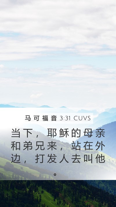 马 可 福 音 3:31 CUVS Bible Verse Image