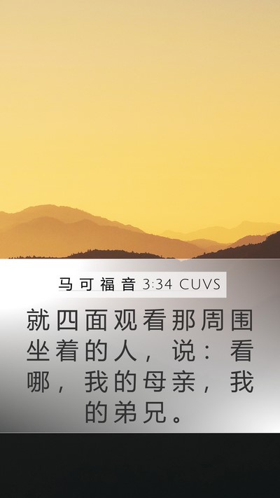 马 可 福 音 3:34 CUVS Bible Verse Image