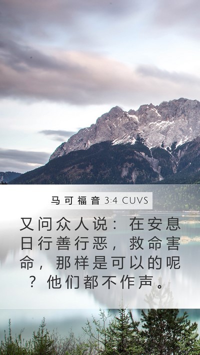 马 可 福 音 3:4 CUVS Mobile Phone Wallpaper - 又 问 众 人 说 ： 在 安 息 日 行 善 - Mobile Bible Verse Wallpaper