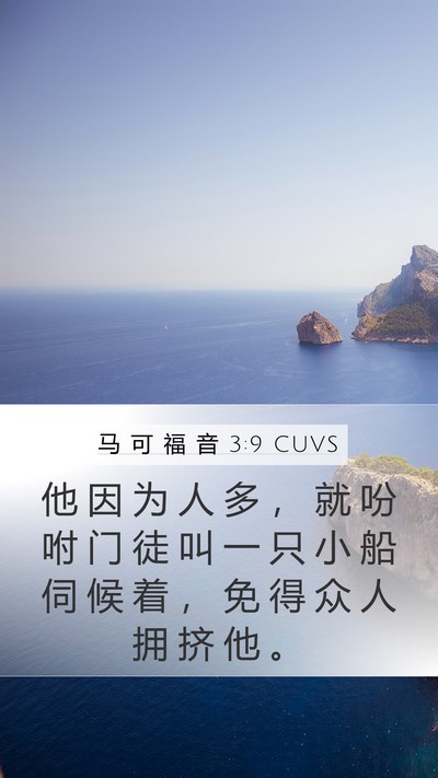 马 可 福 音 3:9 CUVS Bible Verse Image