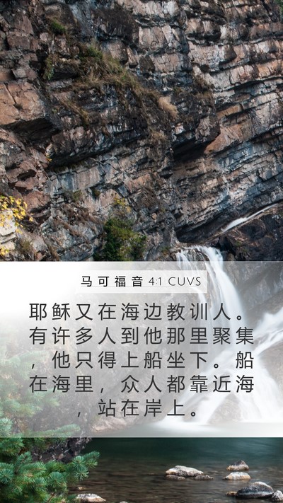 马 可 福 音 4:1 CUVS Bible Verse Image