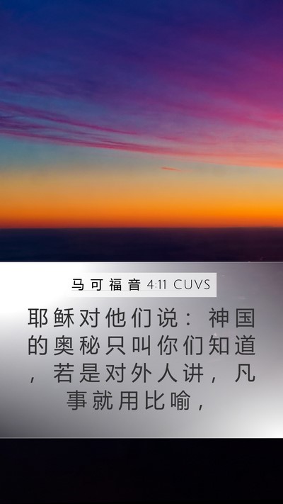 马 可 福 音 4:11 CUVS Bible Verse Image