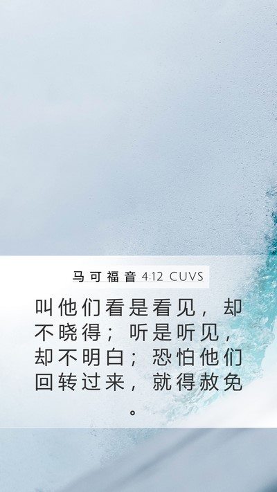 马 可 福 音 4:12 CUVS Bible Verse Image