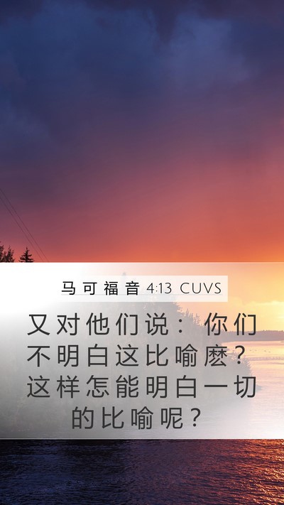 马 可 福 音 4:13 CUVS Bible Verse Image