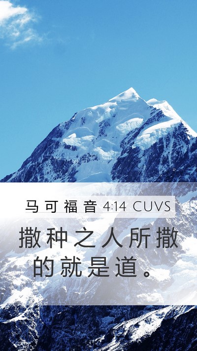 马 可 福 音 4:14 CUVS Bible Verse Image