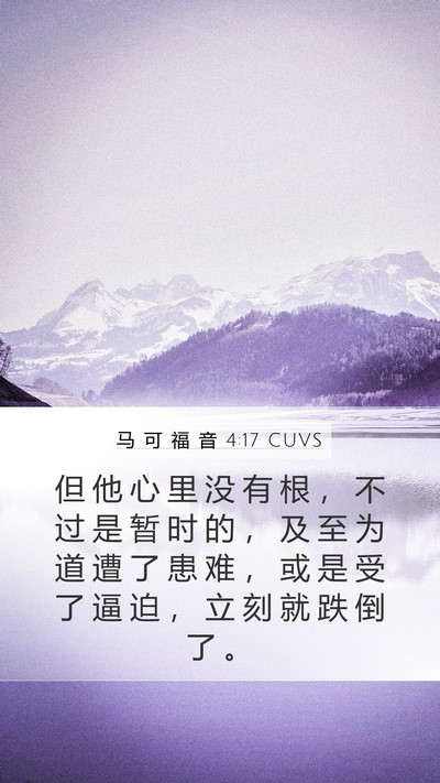 马 可 福 音 4:17 CUVS Bible Verse Image