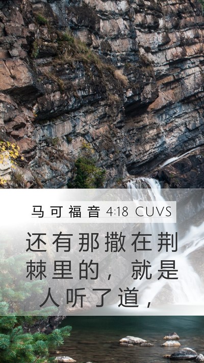 马 可 福 音 4:18 CUVS Bible Verse Image