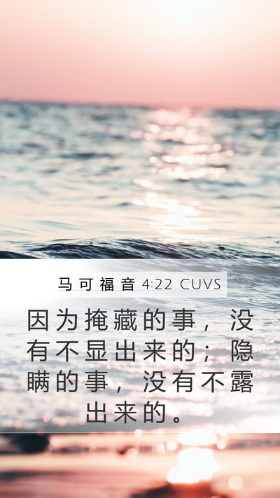 马 可 福 音 4:22 CUVS Bible Verse Image