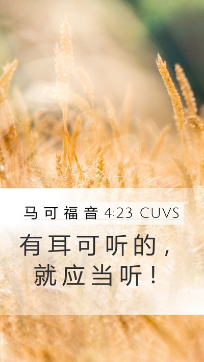 马 可 福 音 4:23 CUVS Bible Verse Image