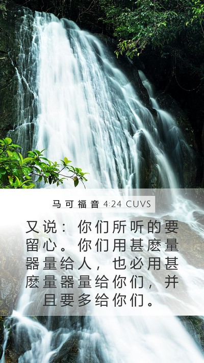 马 可 福 音 4:24 CUVS Bible Verse Image