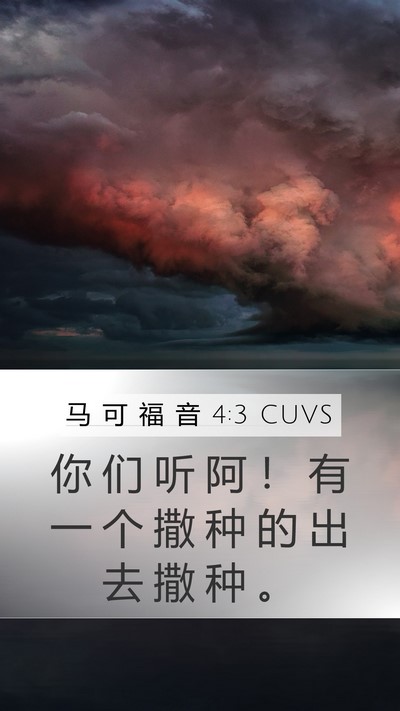 马 可 福 音 4:3 CUVS Mobile Phone Wallpaper - 你 们 听 阿 ！ 有 一 个 撒 种 的 出 - Mobile Bible Verse Wallpaper