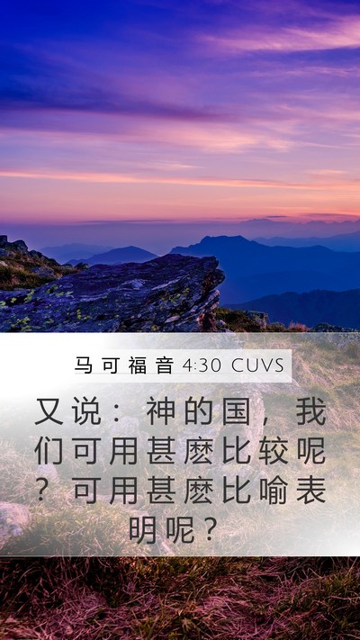 马 可 福 音 4:30 CUVS Bible Verse Image