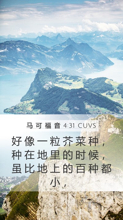 马 可 福 音 4:31 CUVS Bible Verse Image