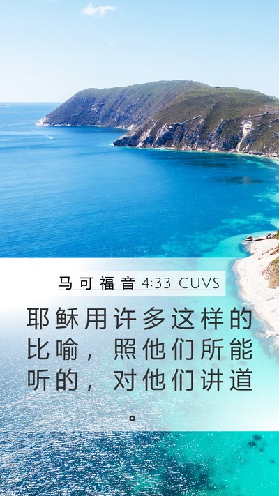 马 可 福 音 4:33 CUVS Bible Verse Image