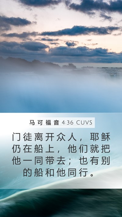 马 可 福 音 4:36 CUVS Bible Verse Image