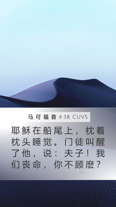 马 可 福 音 4:38 CUVS Bible Verse Image