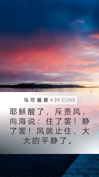 马 可 福 音 4:39 CUVS Bible Verse Image