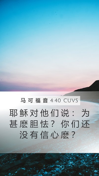 马 可 福 音 4:40 CUVS Bible Verse Image