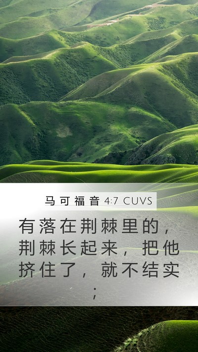 马 可 福 音 4:7 CUVS Bible Verse Image