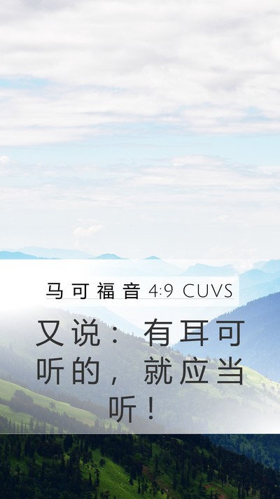马 可 福 音 4:9 CUVS Bible Verse Image