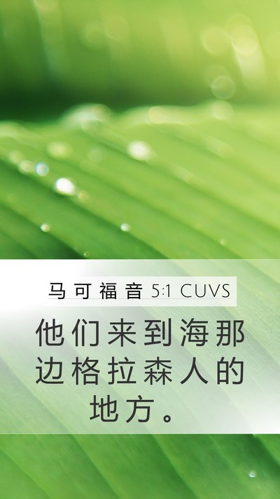 马 可 福 音 5:1 CUVS Bible Verse Image