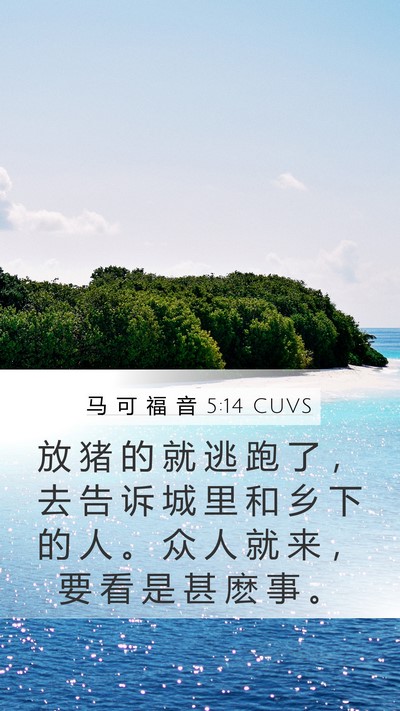马 可 福 音 5:14 CUVS Bible Verse Image