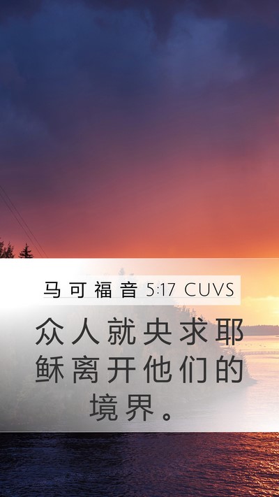 马 可 福 音 5:17 CUVS Bible Verse Image