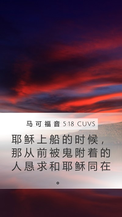 马 可 福 音 5:18 CUVS Bible Verse Image
