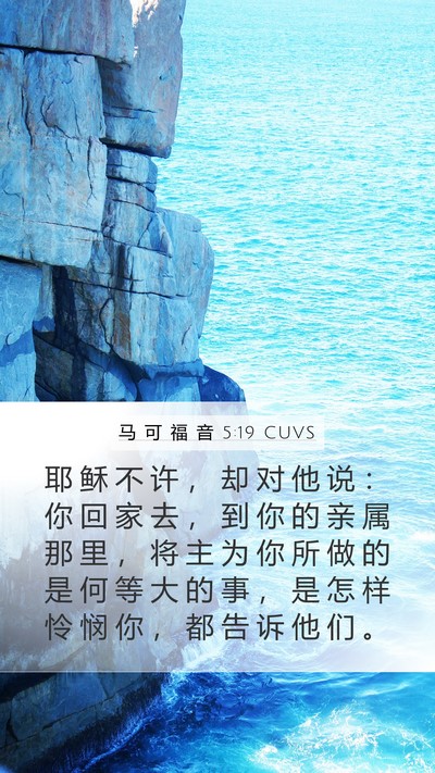 马 可 福 音 5:19 CUVS Bible Verse Image