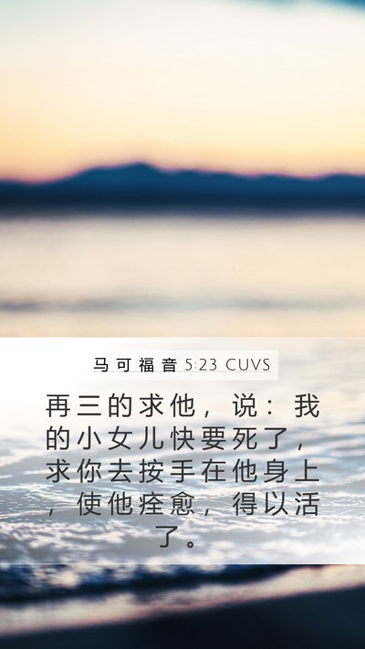 马 可 福 音 5:23 CUVS Bible Verse Image