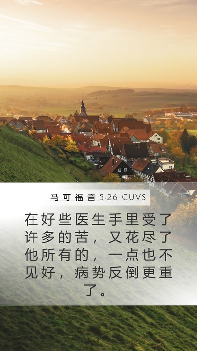 马 可 福 音 5:26 CUVS Mobile Phone Wallpaper - 在 好 些 医 生 手 里 受 了 许 多 的 - Mobile Bible Verse Wallpaper
