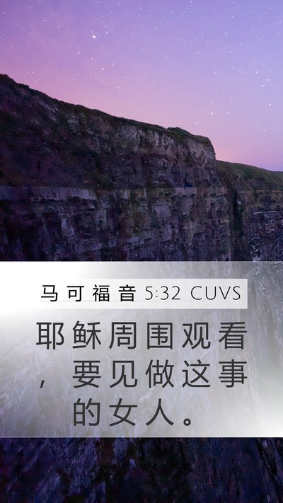 马 可 福 音 5:32 CUVS Mobile Phone Wallpaper - 耶 稣 周 围 观 看 ， 要 见 做 这 事 - Mobile Bible Verse Wallpaper