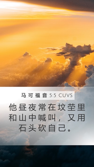 马 可 福 音 5:5 CUVS Mobile Phone Wallpaper - 他 昼 夜 常 在 坟 茔 里 和 山 中 喊 - Mobile Bible Verse Wallpaper