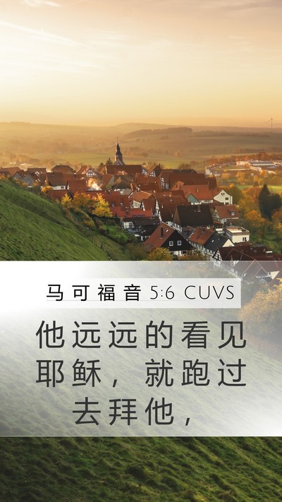 马 可 福 音 5:6 CUVS Bible Verse Image
