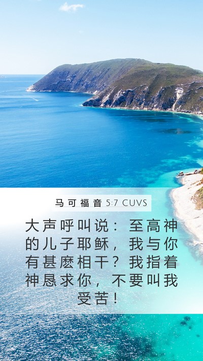 马 可 福 音 5:7 CUVS Mobile Phone Wallpaper - 大 声 呼 叫 说 ： 至 高 神 的 儿 子 - Mobile Bible Verse Wallpaper