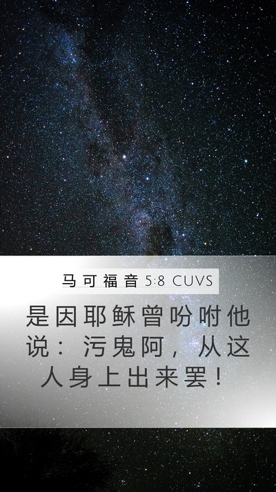 马 可 福 音 5:8 CUVS Bible Verse Image