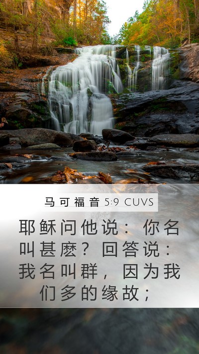 马 可 福 音 5:9 CUVS Bible Verse Image